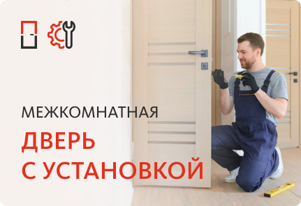 межкомнатная дверь с установкой